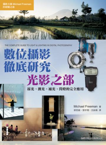 數位攝影徹底研究 - 光影之部