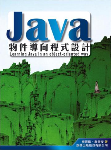 Java 物件導向程式設計