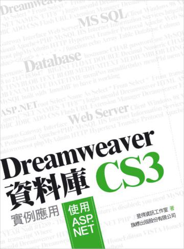 Dreamweaver CS3 資料庫實例應用 - 使用 ASP.NET