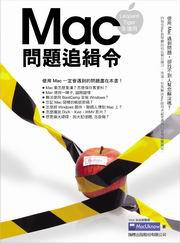 Mac問題追緝令