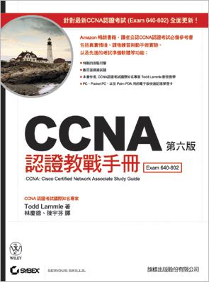 CCNA 認證教戰手冊 － 第六版