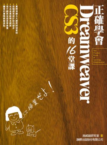 正確學會 Dreamweaver CS3 的 16 堂課