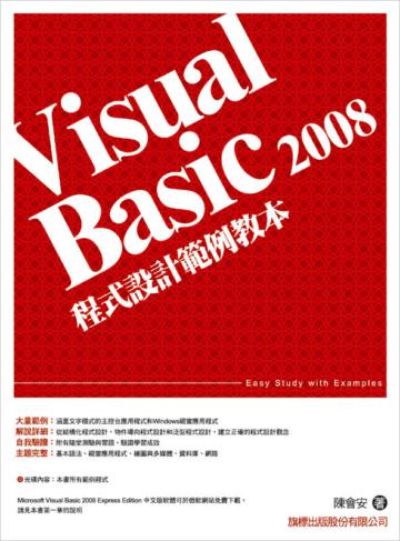 Visual Basic 2008 程式設計範例教本