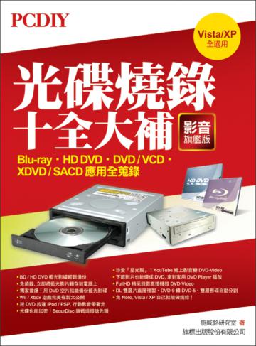 PCDIY 光碟燒錄十全大補 影音旗艦版