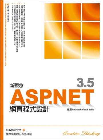 新觀念 ASP.NET 3.5 網頁程式設計 使用 Microsoft Visual Basic