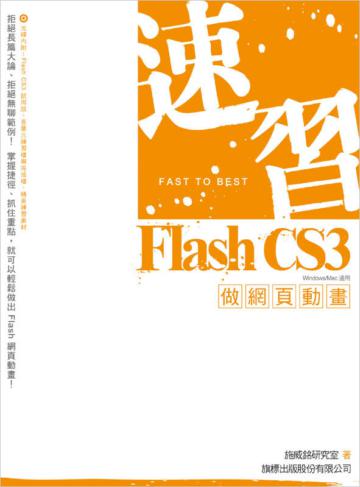 速習 Flash CS3 做網頁動畫