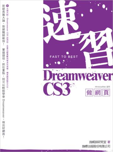 速習 Dreamweaver CS3 做網頁 第二版