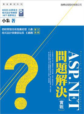 ASP.NET 問題解決實戰