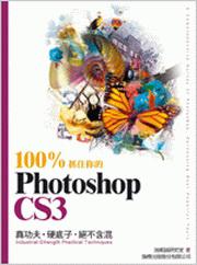 100%抓住你的Photoshop CS3（附光碟）