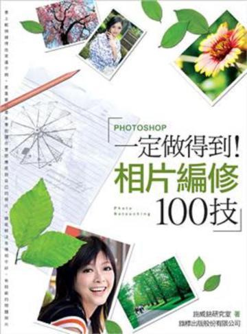 一定做得到！ Photoshop 相片編修100技