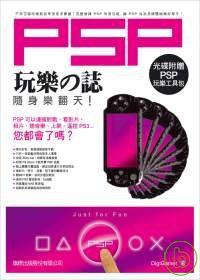 PSP玩樂之誌：隨身樂翻天（附光碟）