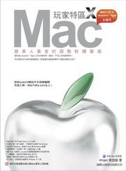 Mac 玩家特區X： 蘋果人最愛的超酷軟體嚴選