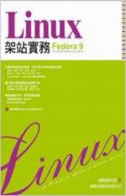 Fedora 9 Linux 架站實務（附光碟）