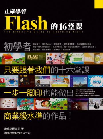 正確學會 Flash 的 16 堂課