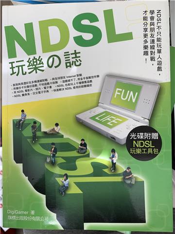 NDSL玩樂之誌（附光碟）