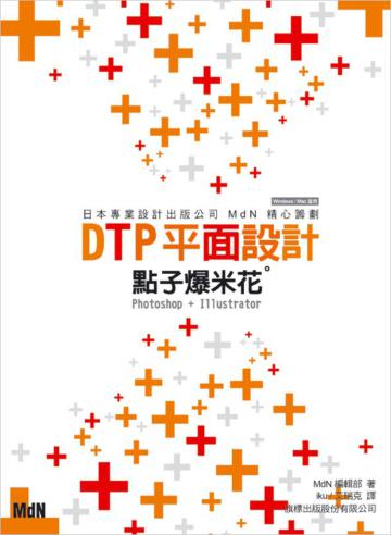 DTP 平面設計點子爆米花 - Photoshop + Illustrator