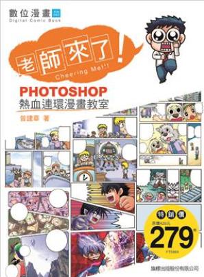 老師來了 Photoshop 熱血連環漫畫教室（附光碟）