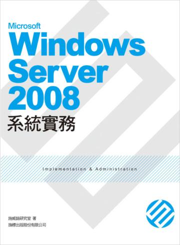 Microsoft Windows Server 2008 系統實務
