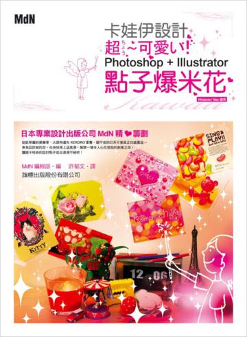 卡娃伊設計點子爆米花 - Photoshop + Illustrator