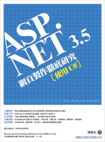 ASP.NET 3.5 網頁製作徹底研究 - 使用 C#