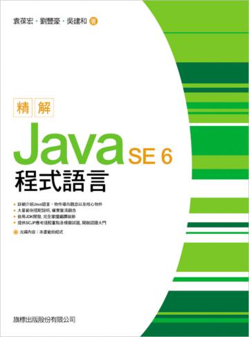 精解 Java SE6程式語言