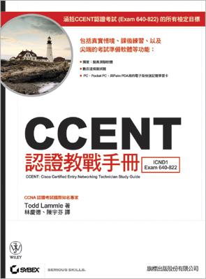 CCENT認證教戰手冊