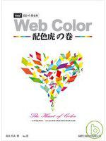 Web＋設計的黃金則：Web Color 配色虎之卷