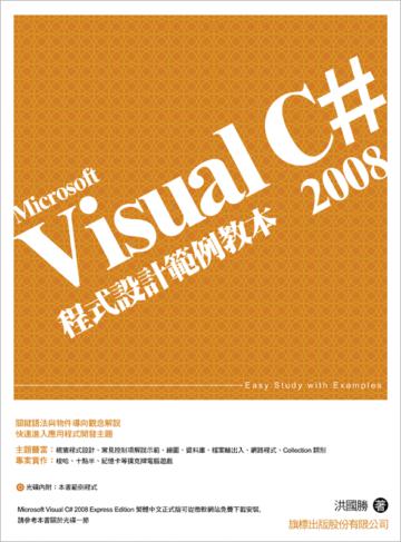 Visual C# 2008 程式設計範例教本