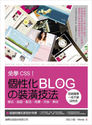 免學CSS! 個性化 BLOG 之裝潢技法 - 樣式‧版面‧配色‧佈景‧外掛‧素材