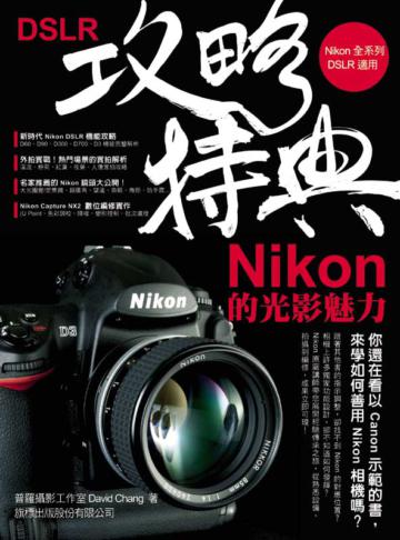 DSLR攻略特典 -- Nikon的光影魅力