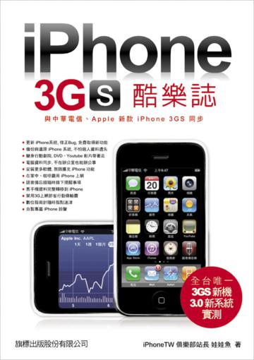 iPhone 3GS 酷樂誌