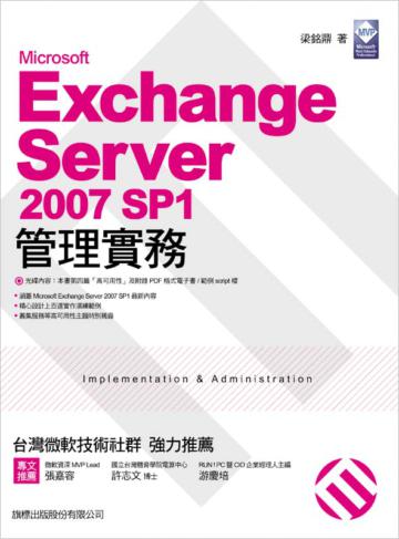 Microsoft Exchange Server 2007 SP1 管理實務