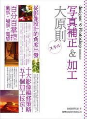 designer的Photoshop寫真補正＆加工大原則（附光碟）