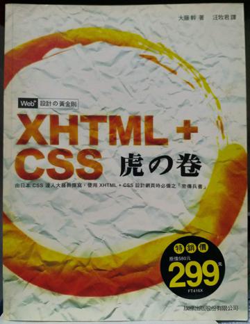 Web＋ 設計的黃金則：XHTML ＋ CSS 虎之卷