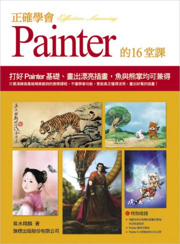 正確學會 Painter 的 16 堂課