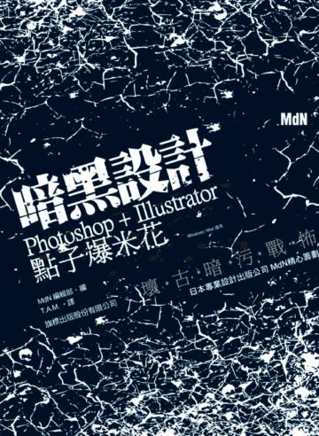 暗黑設計點子爆米花 Photoshop + Illustrator