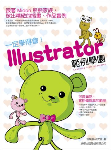一定學得會! Illustrator 範例學園