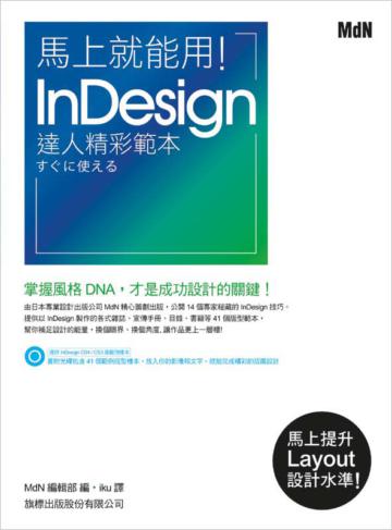 馬上就能用! InDesign 達人精彩範本