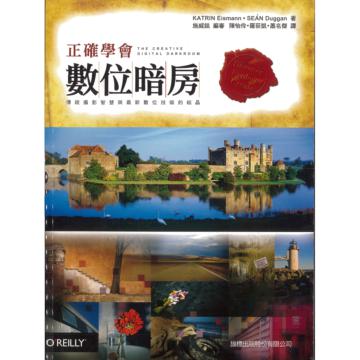 正確學會數位暗房 ：傳統攝影智慧與最新數位技術的結晶