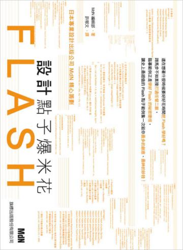 Flash 設計點子爆米花