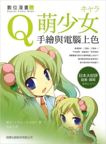 Q 萌少女手繪與電腦上色