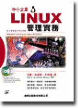 中小企業LINUX管理實務