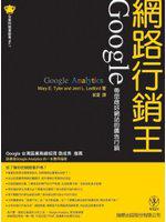 網路行銷王：Google帶您做好網站的廣告行銷