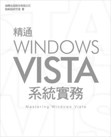 精通 Windows Vista 系統實務