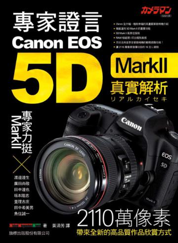 專家證言 Canon EOS 5D MarkII 真實解析