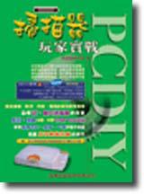 PCDIY 2000掃描器玩家實戰