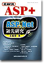 從 ASP 到 ASP＋ ASP. Net 領先研究
