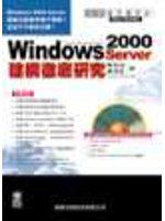 Windows 2000 Server建構徹底研究（附光碟）