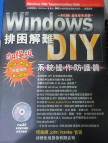 Windows排困解難DIY：系統操作防護篇加強版