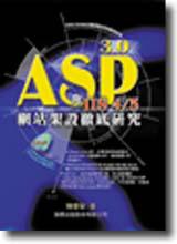 ASP 3.0與IIS 4/5網站架設徹底研究